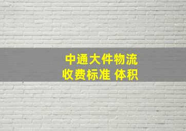 中通大件物流收费标准 体积